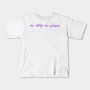 I seek and I yearn: Ancient Greek Sappho quote (violet) Kids T-Shirt